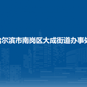 哈爾濱市南崗區(qū)大成街道辦事處各部門聯(lián)系電話