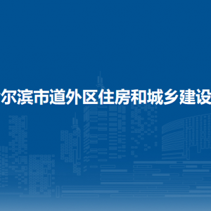 哈爾濱市道外區(qū)住房和城鄉(xiāng)建設(shè)局各部門職責(zé)及聯(lián)系電話