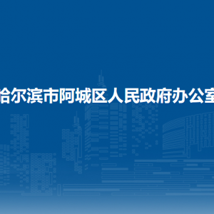 哈爾濱市阿城區(qū)人民政府辦公室各部門(mén)職責(zé)及聯(lián)系電話(huà)