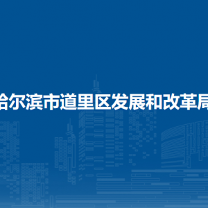 哈爾濱市道里區(qū)發(fā)展和改革局各部門(mén)職責(zé)及聯(lián)系電話(huà)