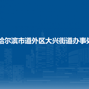 哈爾濱市道外區(qū)大興街道辦事處各部門職責及聯(lián)系電話