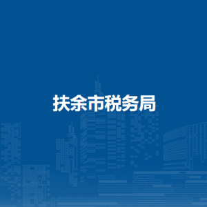 扶余市稅務(wù)局涉稅投訴舉報(bào)和納稅服務(wù)咨詢(xún)電話