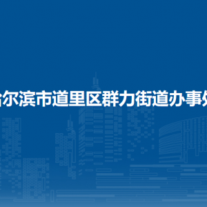 哈爾濱市道里區(qū)群力街道辦事處各部門(mén)聯(lián)系電話