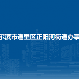 哈爾濱市道里區(qū)正陽(yáng)河街道辦事處各社區(qū)聯(lián)系電話