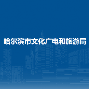 哈爾濱市文化廣電和旅游局各部門負(fù)責(zé)人和聯(lián)系電話