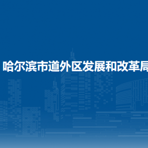 哈爾濱市道外區(qū)發(fā)展和改革局各部門職責(zé)及聯(lián)系電話