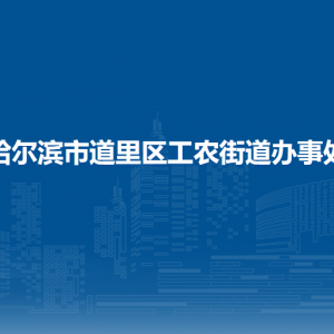 哈爾濱市道里區(qū)工農(nóng)街道辦事處各部門聯(lián)系電話