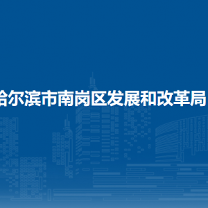 哈爾濱市南崗區(qū)發(fā)展和改革局各部門聯(lián)系電話