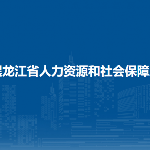 黑龍江省人力資源和社會保障廳各部門負責(zé)人和聯(lián)系電話