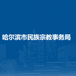 哈爾濱市民族宗教事務(wù)局各部門負責(zé)人和聯(lián)系電話