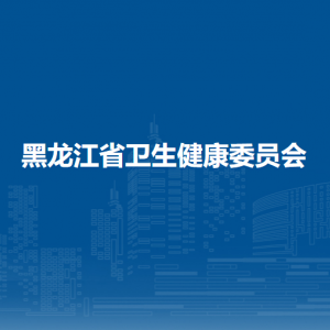 黑龍江省公安廳各辦事窗口工作時間和聯(lián)系電話