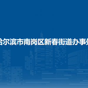 哈爾濱市南崗區(qū)新春街道辦事處各部門(mén)職責(zé)及聯(lián)系電話