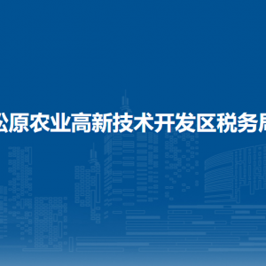 松原農(nóng)業(yè)高新技術(shù)開發(fā)區(qū)稅務(wù)局涉稅投訴舉報和納稅服務(wù)電話