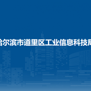 哈爾濱市道里區(qū)工業(yè)信息科技局各部門職責及聯(lián)系電話