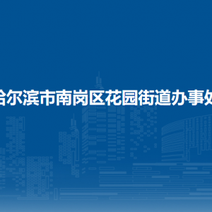 哈爾濱市南崗區(qū)花園街道辦事處各部門聯(lián)系電話