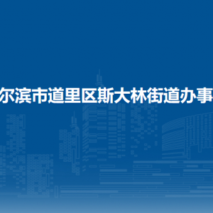 哈爾濱市道里區(qū)斯大林街道辦事處各部門(mén)聯(lián)系電話