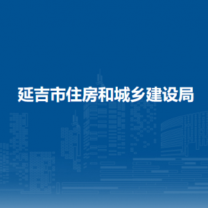 延吉市住房和城鄉(xiāng)建設(shè)局所屬事業(yè)單位辦公地址及聯(lián)系電話