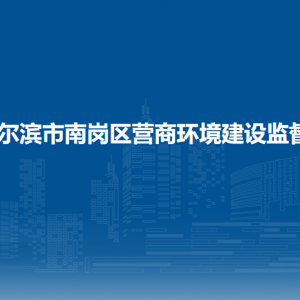 哈爾濱市南崗區(qū)市場(chǎng)監(jiān)督管理局（工商局）各部門聯(lián)系電話