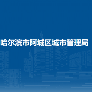 哈爾濱市阿城區(qū)水務(wù)局各部門職責(zé)及聯(lián)系電話