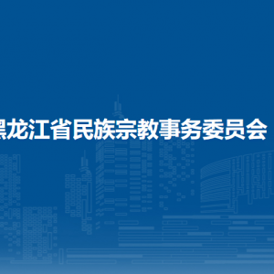 黑龍江省民族宗教事務(wù)委員會(huì)各辦事窗口工作時(shí)間和聯(lián)系電話