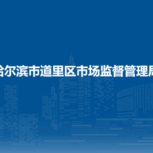 哈爾濱市道里區(qū)衛(wèi)生健康局各部門(mén)聯(lián)系電話