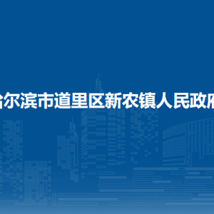 哈爾濱市道里區(qū)新農(nóng)鎮(zhèn)人民政府各職能部門聯(lián)系電話