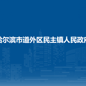 哈爾濱市道外區(qū)民主鎮(zhèn)政府各部門職責及聯(lián)系電話