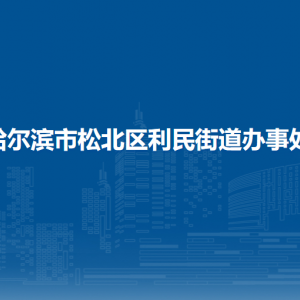 哈爾濱市松北區(qū)利民街道辦事處各部門職責(zé)及聯(lián)系電話