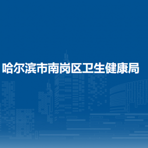 哈爾濱市南崗區(qū)衛(wèi)生健康局各部門(mén)聯(lián)系電話