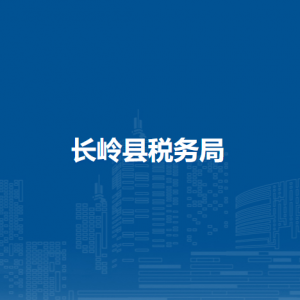 長嶺縣稅務局涉稅投訴舉報和納稅服務咨詢電話