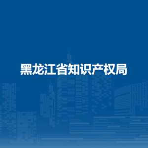 黑龍江省知識產權局各辦事窗口工作時間和聯(lián)系電話