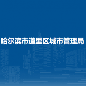 哈爾濱市道里區(qū)城市管理局各部門職責及聯系電話