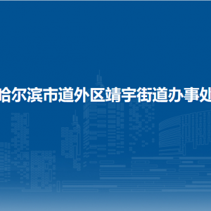 哈爾濱市道外區(qū)靖宇街道辦事處各部門職責及聯(lián)系電話