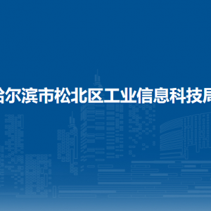 哈爾濱市松北區(qū)工業(yè)信息科技局各部門職責及聯系電話