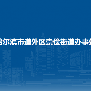 哈爾濱市道外區(qū)崇儉街道各部門職責及聯(lián)系電話