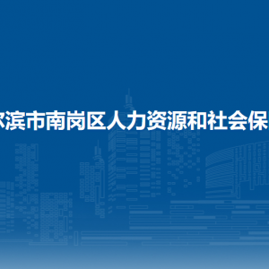 哈爾濱市南崗區(qū)人力資源和社會保障局各部門聯(lián)系電話