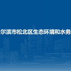 哈爾濱市松北區(qū)生態(tài)環(huán)境和水務局各部門職責及聯(lián)系電話