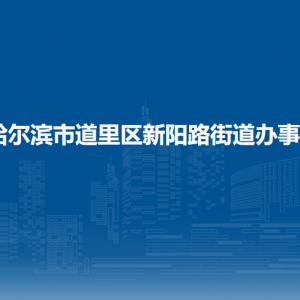 哈爾濱市道里區(qū)新陽(yáng)路街道辦事處各部門聯(lián)系電話