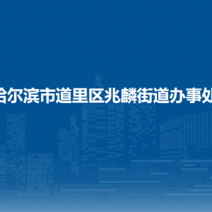 哈爾濱市道里區(qū)兆麟街道辦事處各部門(mén)聯(lián)系電話