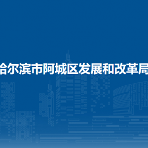 哈爾濱市阿城區(qū)發(fā)展和改革局各部門職責及聯(lián)系電話