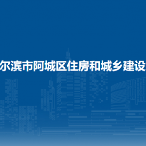 哈爾濱市阿城區(qū)住房和城鄉(xiāng)建設(shè)局各部門職責及聯(lián)系電話