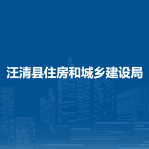 汪清縣住房和城鄉(xiāng)建設(shè)局各部門負責(zé)人和聯(lián)系電話