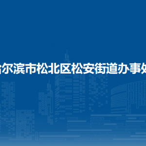 哈爾濱市松北區(qū)松安街道辦事處各部門職責及聯(lián)系電話