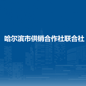 哈爾濱市供銷合作社聯(lián)合社各部門負(fù)責(zé)人和聯(lián)系電話