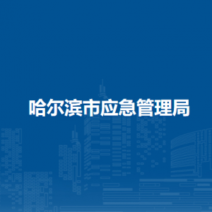 哈爾濱市應(yīng)急管理局各部門(mén)負(fù)責(zé)人和聯(lián)系電話