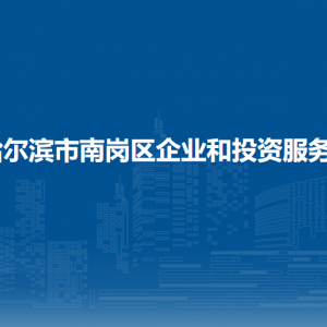 哈爾濱市南崗區(qū)企業(yè)和投資服務(wù)局各部門(mén)聯(lián)系電話