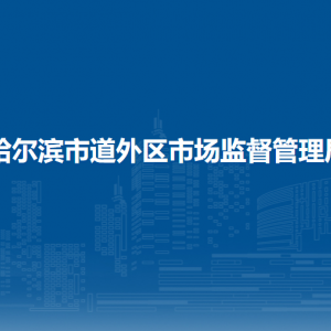 哈爾濱市道外區(qū)市場監(jiān)督管理局各部門職責(zé)及聯(lián)系電話