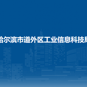 哈爾濱市道外區(qū)工業(yè)信息科技局各部門職責及聯(lián)系電話