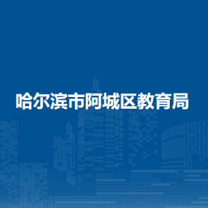 哈爾濱市阿城區(qū)教育局各部門職責及聯系電話