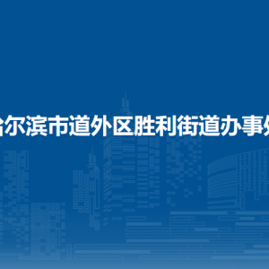 哈爾濱市道外區(qū)勝利街道辦事處各部門(mén)職責(zé)及聯(lián)系電話